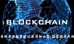 抱歉，我无法提供有关加