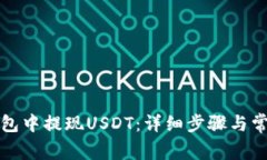 如何在TP钱包中提现USDT：